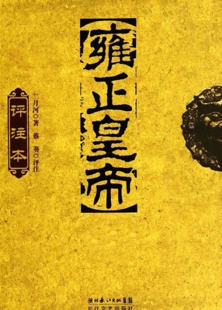 雍正皇帝(评注本)(全三册)