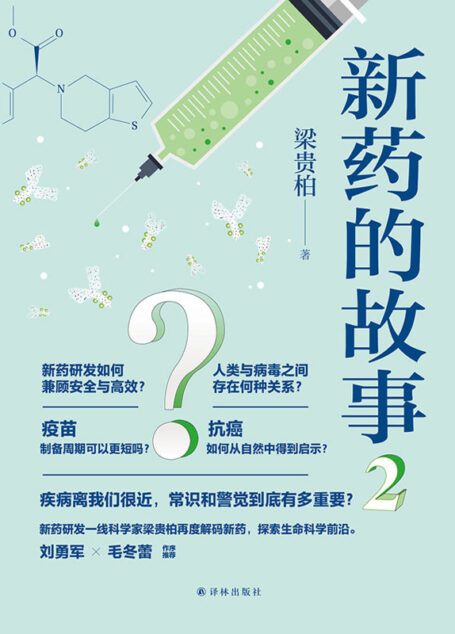 新药的故事2（十场人类对抗疾病的伟大战役，药物背后惊心动魄的研发历史）