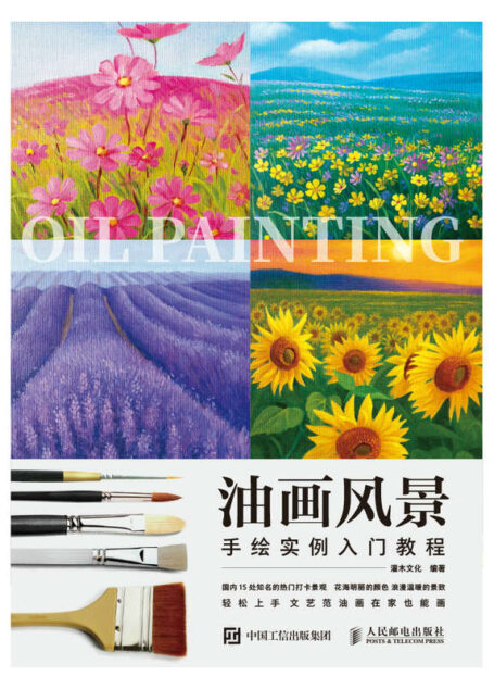 油画风景手绘实例入门教程(合自学的初学者油画入门书!文艺范油画在家也能画。传授色彩理论和实际绘制技法)