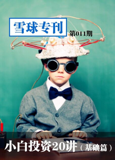 雪球专刊第011期——小白投资20讲（基础篇）