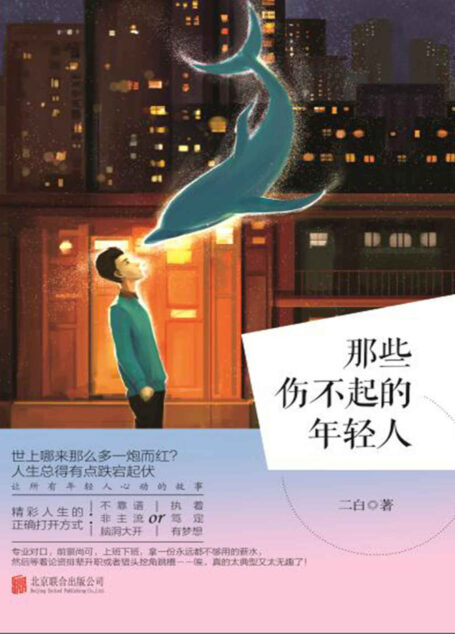 那些伤不起的年轻人(微博红人爆笑讲述身边那些非典型励志青年的非典型逆袭史)