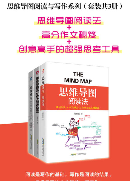 思维导图阅读与写作系列（套装共3册）：思维导图阅读法+高分作文秘笈+创意高手的超强思考工具