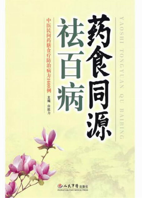药食同源祛百病:中医民间药膳食疗防治病方1600例