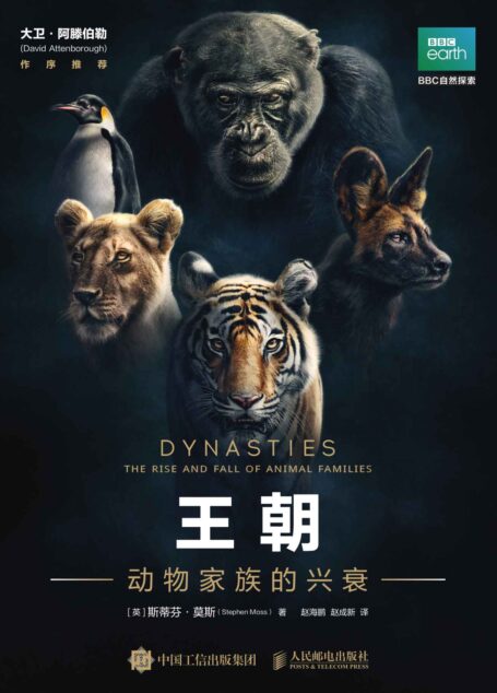 王朝:动物家族的兴衰（智慧、勇气、责任、狡诈、欺骗、背叛，一切手段均在这里上演，只有保住家族世代生存的领地）