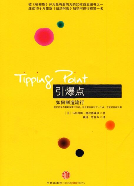 引爆点:如何制造流行