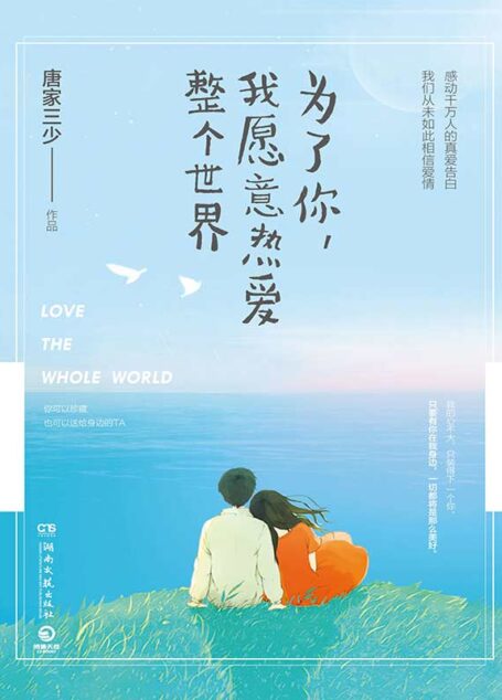 为了你，我愿意热爱整个世界（郑爽、罗晋主演影视6.18强势播出！作家富豪榜唐家三少力作！感动千万读者，我们从未如此相信爱情！） (博集畅销文学系列)