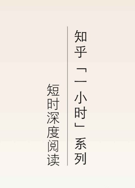 知乎一小时 深度短时阅读(套装共四十六册) (知乎「一小时」系列)