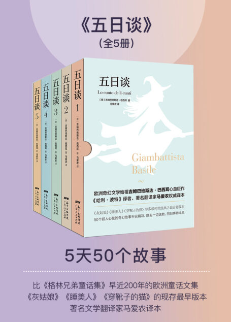 五日谈（套装共5册）比格林兄弟童话早近200年，欧洲第一部童话文集，灰姑娘、睡美人、穿靴子的猫、长发姑娘的最古老版本