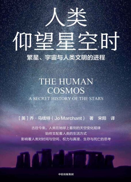 人类仰望星空时(关于人类的故事,本书选择了历史上人类仰望天空的十二个时刻。一部可与赫拉利《人类简史》比肩的杰作)