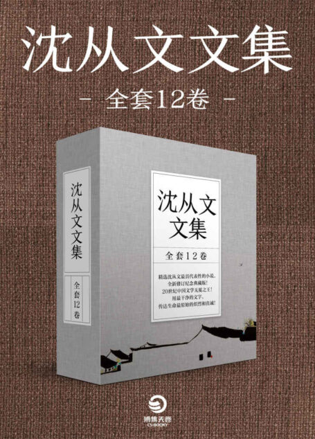 沈从文文集(全套12卷)(纯美的湘西净土,乡土文学的极大推动!)