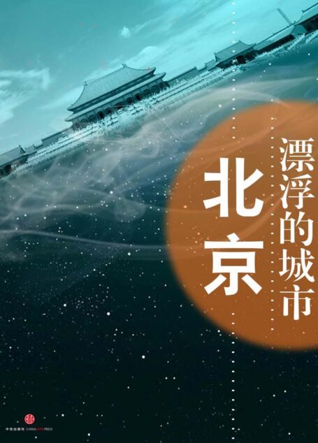 北京,漂浮的都市 (中国故事)