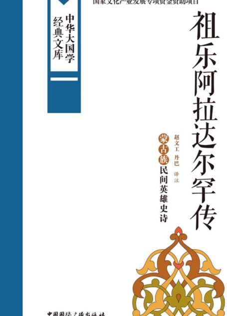 祖乐阿拉达尔罕传:蒙古族民间英雄史诗 (中华大国学经典文库)