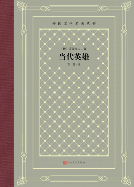 当代英雄(俄罗斯文学史上第一部社会心理小说;经典“网格本”重新上市) (外国文学名著丛书)