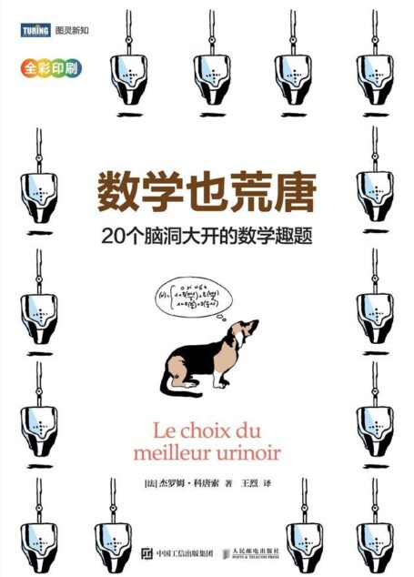 数学也荒唐:20个脑洞大开的数学趣题