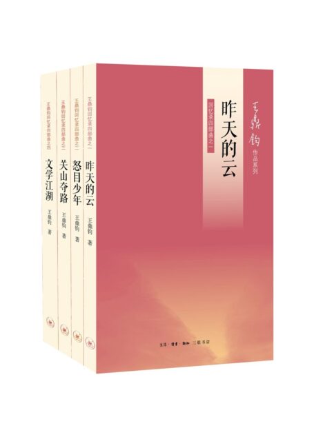 王鼎钧回忆录四部曲(《昨天的云》《怒目少年》《关山夺路》《文学江湖》 ) (王鼎钧作品系列)