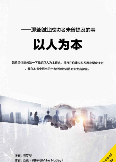 以人为本(——那些创业成功者未曾提及的事)