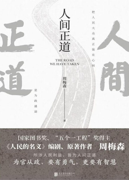 人间正道(周梅森首部官场小说,曾荣获国家图书奖、“五个一工程”奖!)