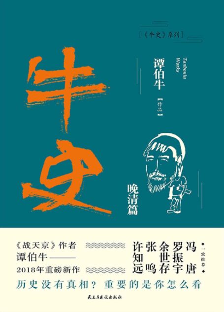 牛史·晚清篇【继《战天京》十年后,谭伯牛重温晚清历史。冯唐、罗振宇、余世存、张鸣、许知远、和菜头一致推荐!】