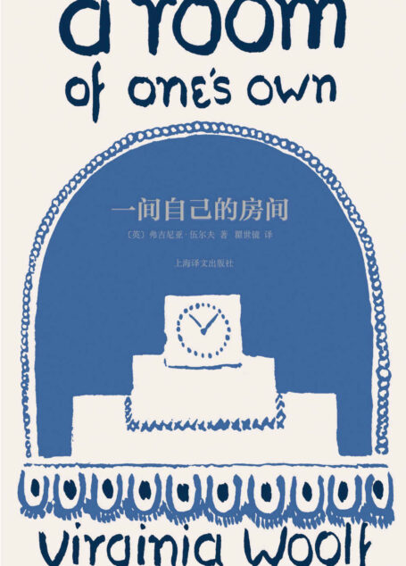 一间自己的房间【上海译文出品!20世纪现代主义和女性主义的先锋伍尔夫激发女性心灵觉醒的传世宣言!】 (伍尔夫文集)