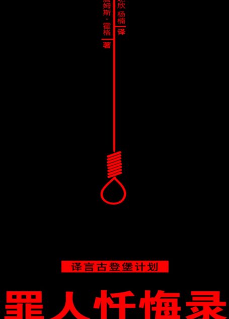 罪人忏悔录·译言古登堡计划