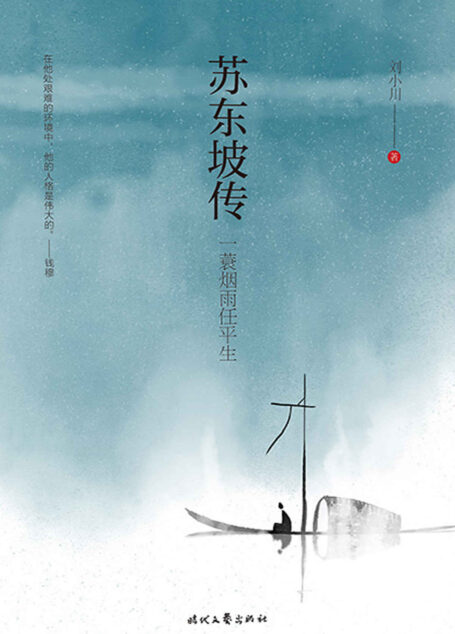 苏东坡传(苏东坡文艺奖得主刘小川精心打造,一个鲜活灵动的苏东坡跃然纸上!他既会作词又会玩耍,爱喝酒也爱说笑话,感性理性野性皆有!)