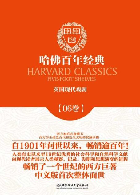 哈佛百年经典第06卷:英国现代戏剧