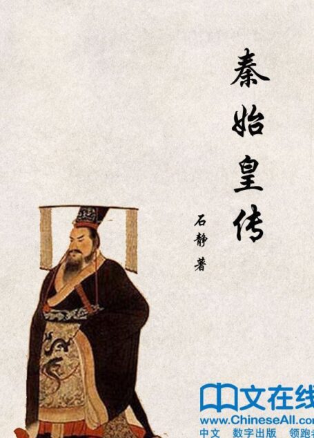 秦始皇传 (帝王传大系)