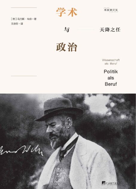 天降之任:学术与政治(你想献身于学术或政治吗?你想了解一代大师马克斯·韦伯吗?)