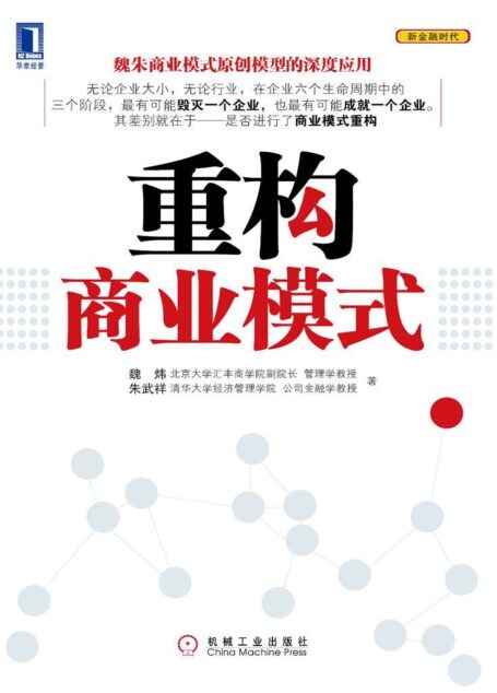 重构商业模式 (新金融时代)