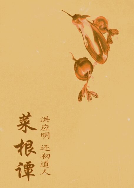 菜根谭(明刻本+清刻本)
