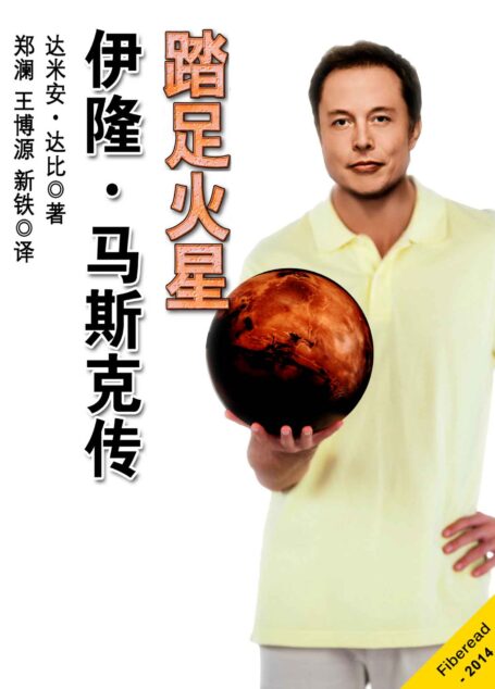 踏足火星：伊隆·马斯克传 ——Space X、特斯拉汽车（Tesla Roadster）和PayPal（原X）的联合创办人 (经管书系)