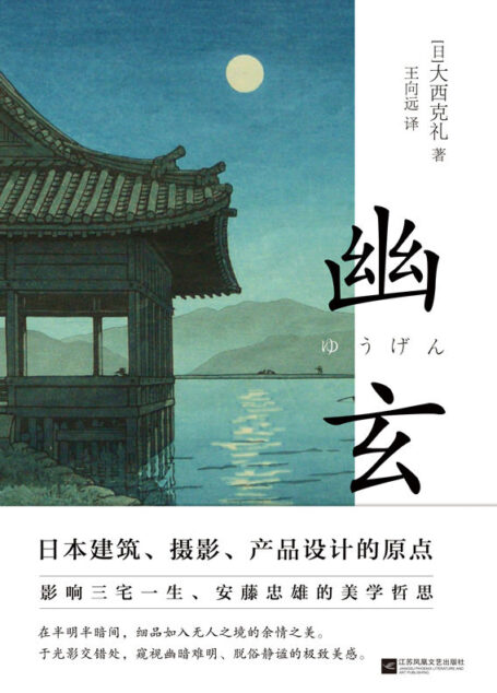幽玄【一代美学大师写给年轻人的日本美学经典,著名作家村上春树、导演新海诚推崇备至。畅销十年,累计再版十余刷,豆瓣高评!】