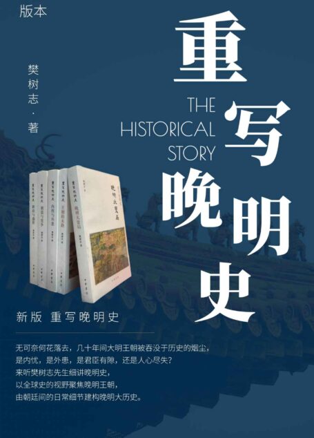 新版 重写晚明史 套装全五册（无可奈何花落去，几十年间大明王朝被吞没于历史的烟尘， 是内忧，是外患，是君臣有隙，还是人心尽失？ 来听樊树志先生细讲晚明史，以全球史的视野聚焦晚明王朝，由朝廷间的日常细节建构晚明大历史。） (中华书局)