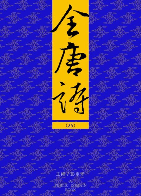 全唐诗（25）