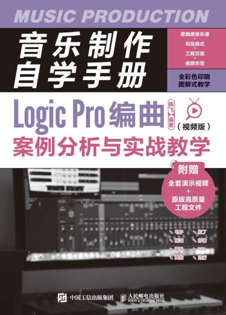 音乐制作自学手册:Logic Pro编曲案例分析与实战教学(视频版)