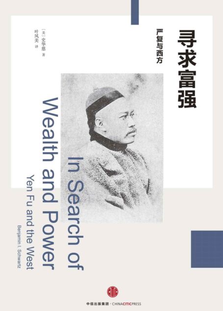 寻求富强：严复与西方