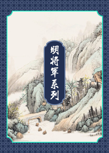明将军系列
