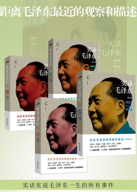 实录毛泽东——走进毛泽东的观察和描述(1-4套装)