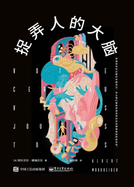 捉弄人的大脑