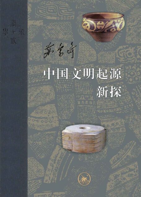 中国文明起源新探 (当代学术)