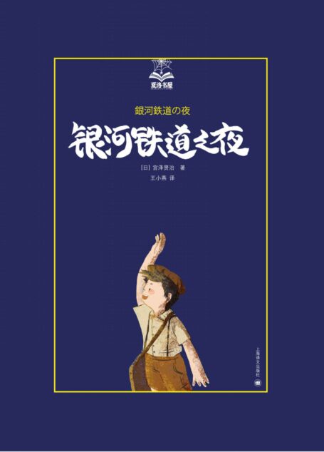 银河铁道之夜 (夏洛书屋)