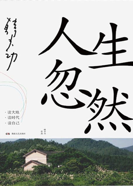人生忽然