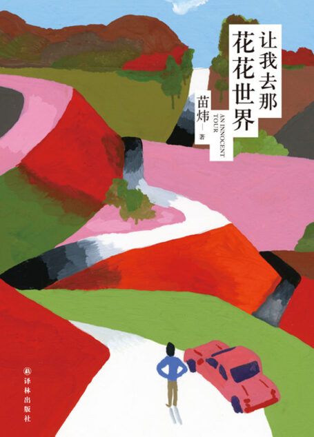 让我去那花花世界