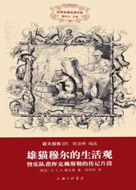 世界名著名译文库·霍夫曼集:雄猫穆尔的生活观·暨乐队指挥克赖斯顿的传记片段