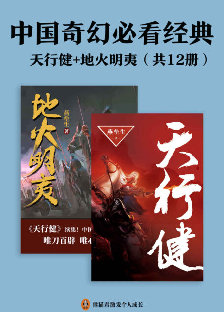 中国奇幻必看经典:天行健+地火明夷(共12册)江南、马伯庸倾力推荐!燕垒生二十年心血之作!唯刀百辟,唯心不易!