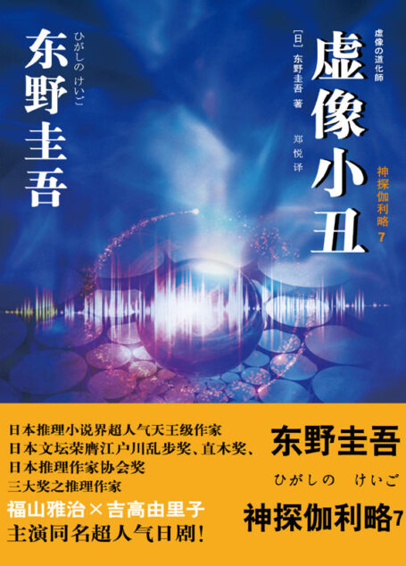 虚像小丑 （推理大师东野圭吾最新力作）（神探伽利略7） (东野圭吾作品)
