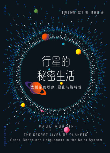 行星的秘密生活：太阳系的秩序、混乱与独特性（欧洲天文学会前主席亲笔力作，BBC《星空》杂志年度最佳天文学和太空读物。后浪出品）