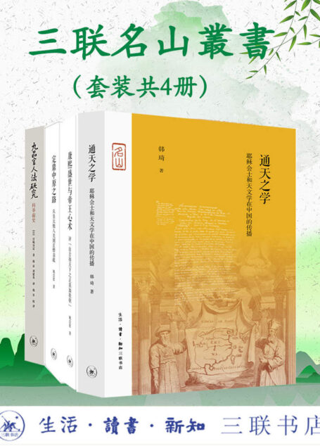 三联名山叢書(套装四册)