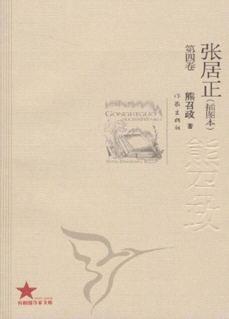张居正(第四卷)