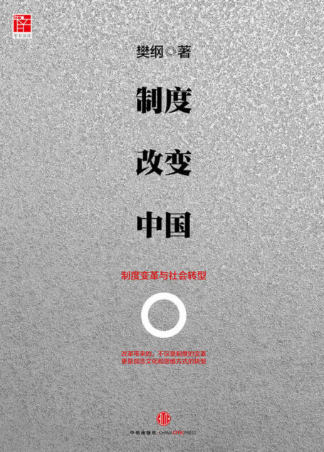 制度改变中国:制度变革与社会转型